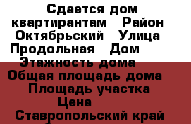 Сдается дом квартирантам › Район ­ Октябрьский › Улица ­ Продольная › Дом ­ 44 › Этажность дома ­ 1 › Общая площадь дома ­ 45 › Площадь участка ­ 100 › Цена ­ 8 500 - Ставропольский край, Ставрополь г. Недвижимость » Дома, коттеджи, дачи аренда   . Ставропольский край,Ставрополь г.